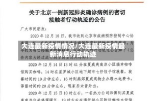 大连最新疫情情况/大连最新疫情最新消息行动轨迹