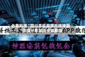 必备科技“四川手机麻将开挂神器”详细分享装挂步骤教程