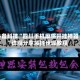 必备科技“四川手机麻将开挂神器”详细分享装挂步骤教程