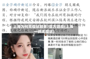 上海为何无症状较多?官方回应(上海一例无症状)