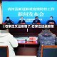 【石家庄又出疫情了,石家庄这次疫情】