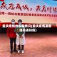 重庆疫情的最新情况(重庆疫情最新消息通知疫)