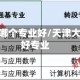 天津大学哪个专业好/天津大学比较好专业