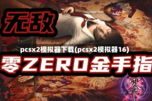pcsx2模拟器下载(pcsx2模拟器16)