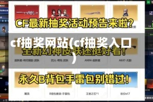 cf抽奖网站(cf抽奖入口)