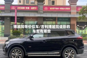 博越同等价位车/吉利博越同级别的车型有哪些