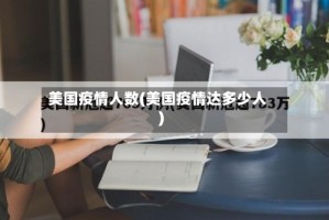美国疫情人数(美国疫情达多少人)