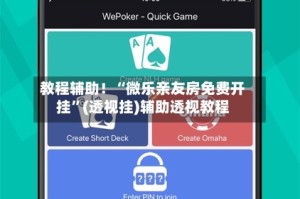 教程辅助！“微乐亲友房免费开挂”(透视挂)辅助透视教程