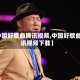 【中国好歌曲腾讯视频,中国好歌曲腾讯视频下载】