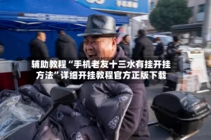 辅助教程“手机老友十三水有挂开挂方法”详细开挂教程官方正版下载