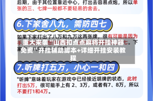 重大来袭“山西扣点点麻将开挂神器免费”开挂辅助脚本+详细开挂安装教程