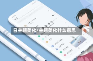 日主题美化/主题美化什么意思