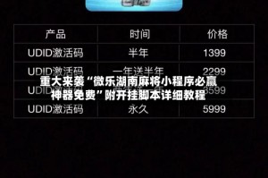重大来袭“微乐湖南麻将小程序必赢神器免费”附开挂脚本详细教程