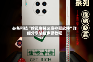 必备科技“哈灵麻将必赢神器软件”详细分享装挂步骤教程