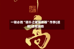 一键必胜“德扑之星辅助器”作弊(透视)透视辅助