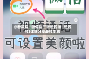 必看教程“微信拼三张透视挂”透视挂!详细分享装挂步骤