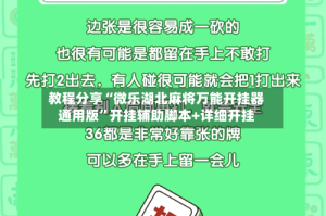 教程分享“微乐湖北麻将万能开挂器通用版”开挂辅助脚本+详细开挂