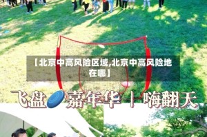 【北京中高风险区域,北京中高风险地在哪】