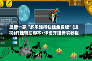 最新一款“多乐跑得快挂免费版”(透视)开挂辅助脚本+详细开挂安装教程