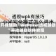 教程开挂辅助“WePoker透视辅助器”开挂辅助软件教程