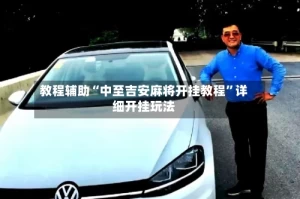 教程辅助“中至吉安麻将开挂教程”详细开挂玩法