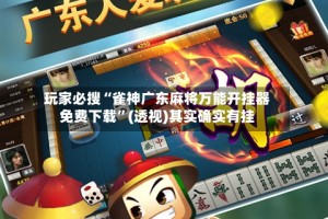 玩家必搜“雀神广东麻将万能开挂器免费下载”(透视)其实确实有挂