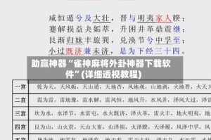 助赢神器“雀神麻将外卦神器下载软件”(详细透视教程)