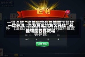 一键必胜“亲友局麻将怎么开挂”开挂辅助软件教程