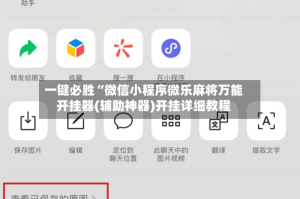 一键必胜“微信小程序微乐麻将万能开挂器(辅助神器)开挂详细教程