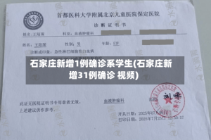 石家庄新增1例确诊系学生(石家庄新增31例确诊 视频)
