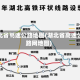 湖北省高速公路地图(湖北省高速公路网地图)