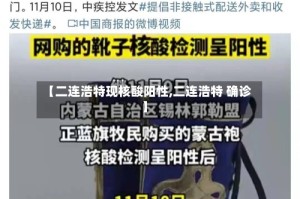 【二连浩特现核酸阳性,二连浩特 确诊】