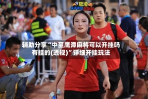 辅助分享“中至鹰潭麻将可以开挂吗有挂的(透视)”详细开挂玩法