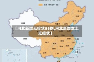 【河北新增无症状55例,河北新增本土无症状】