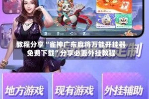 教程分享“雀神广东麻将万能开挂器免费下载”分享必要外挂教程