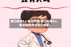 禄口机场9人新冠阳性(禄口机场9人新冠阳性有没有打疫苗)