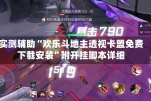 实测辅助“欢乐斗地主透视卡盟免费下载安装”附开挂脚本详细