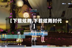 【下载炫舞,下载炫舞时代】