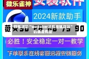 教程辅助“wepoker透视挂辅助器”的确是有挂