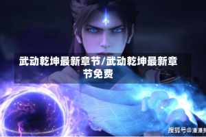 武动乾坤最新章节/武动乾坤最新章节免费