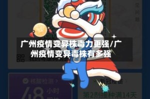 广州疫情变异株毒力更强/广州疫情变异毒株有多强