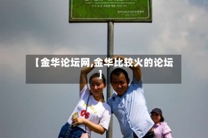 【金华论坛网,金华比较火的论坛】