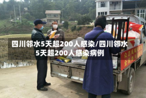 四川邻水5天超200人感染/四川邻水5天超200人感染病例