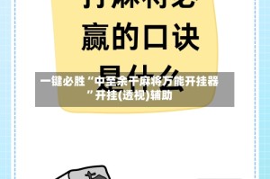 一键必胜“中至余干麻将万能开挂器”开挂(透视)辅助