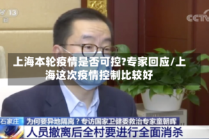 上海本轮疫情是否可控?专家回应/上海这次疫情控制比较好