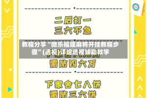 教程分享“微乐福建麻将开挂教程步骤”(透视)详细透视辅助教学