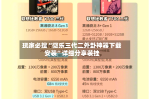 玩家必搜“微乐三代二外卦神器下载安装”详细分享装挂