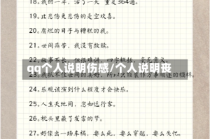 qq个人说明伤感/个人说明丧