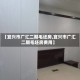 【宜兴市广汇二期毛坯房,宜兴市广汇二期毛坯房费用】
