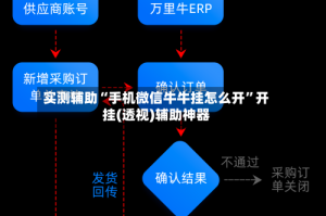 实测辅助“手机微信牛牛挂怎么开”开挂(透视)辅助神器